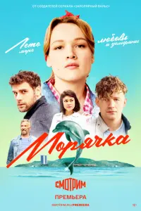 Морячка русский сериал